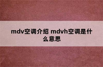 mdv空调介绍 mdvh空调是什么意思